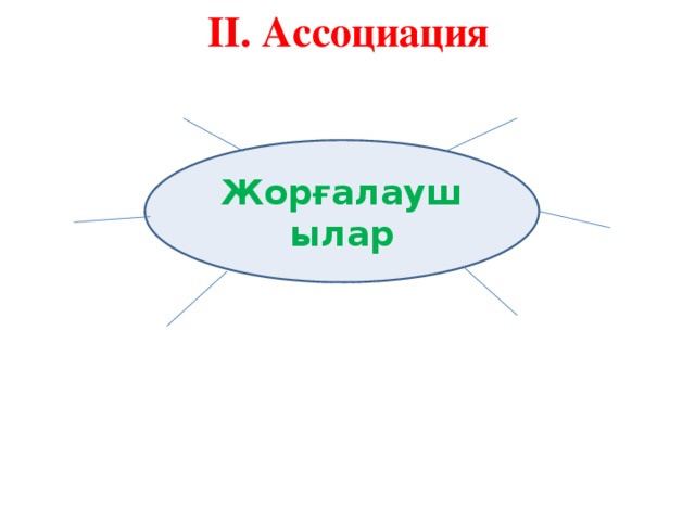 ІІ. Ассоциация Жорғалаушылар