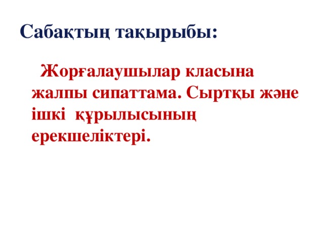 Сабақтың тақырыбы:  Жорғалаушылар класына жалпы сипаттама. Сыртқы және ішкі құрылысының ерекшеліктері.