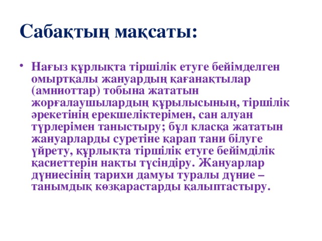 Сабақтың мақсаты: