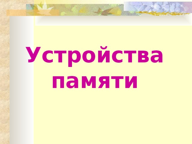 Устройства памяти