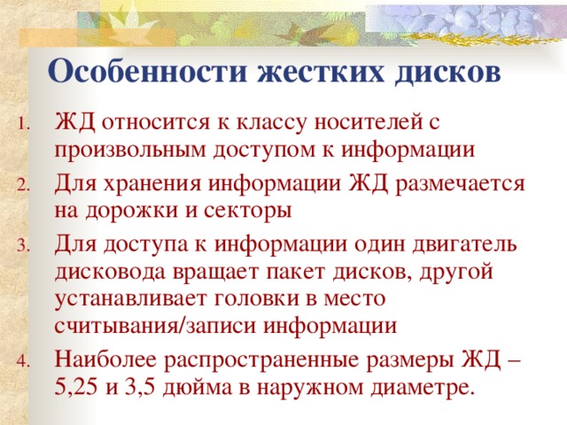 Особенности жестких дисков