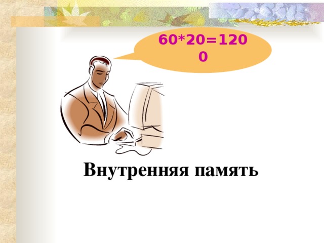 60*20=1200 Внутренняя память