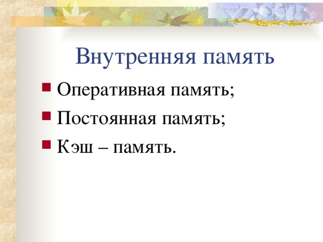 Внутренняя память