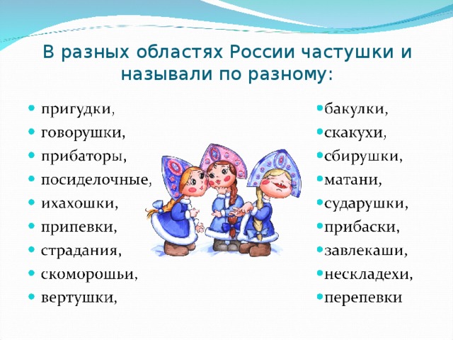 В разных областях России частушки и называли по разному: