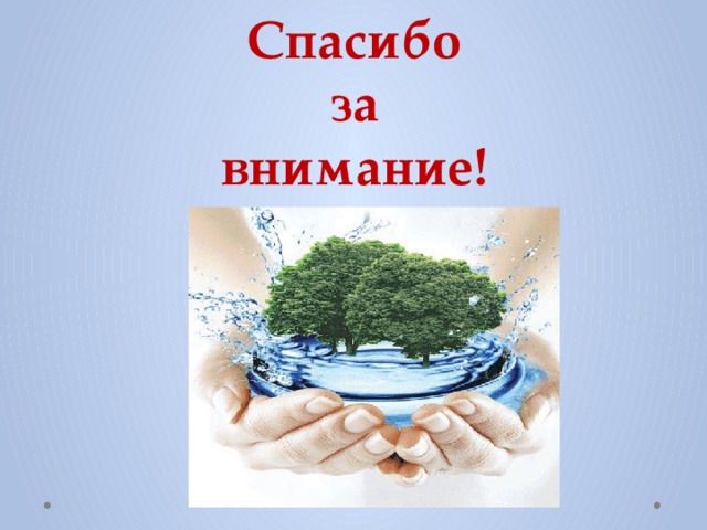 Вода наше богатство проект 9 класс по географии