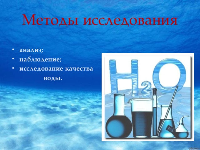 Методы исследования     анализ; наблюдение; исследование качества  воды.