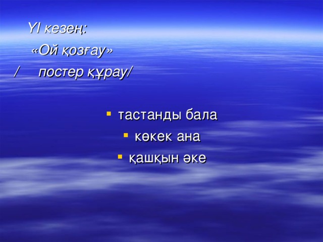 ҮІ кезең:  «Ой қозғау» / постер құрау/