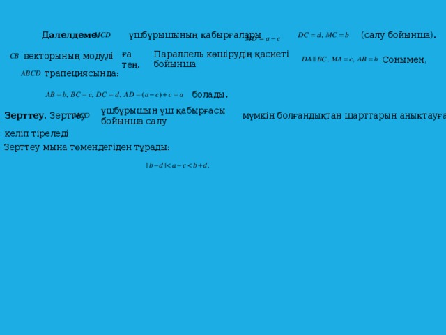 Дәлелдеме.  (салу бойынша). үшбұрышының қабырғалары  Параллель көшірудің қасиеті бойынша  ға тең. векторының модулі  Сонымен, трапециясында: болады. үшбұрышын үш қабырғасы бойынша салу мүмкін болғандықтан шарттарын анықтауға Зерттеу. Зерттеу келіп тіреледі  Зерттеу мына төмендегіден тұрады: