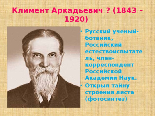 Климент Аркадьевич ? (1843 – 1920)