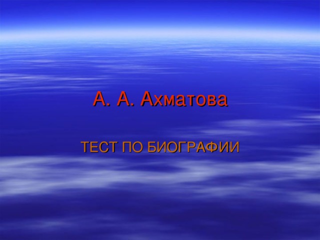 А. А. Ахматова ТЕСТ ПО БИОГРАФИИ