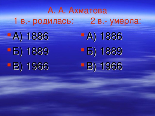 А. А. Ахматова  1 в.- родилась: 2 в.- умерла: