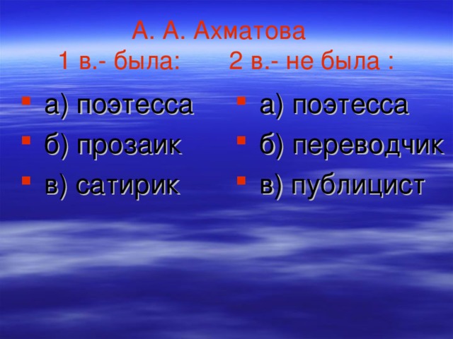 А. А. Ахматова  1 в.- была: 2 в.- не была :
