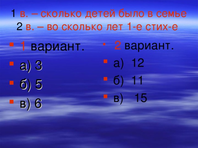 1 в. – сколько детей было в семье  2 в. – во сколько лет 1-е стих-е