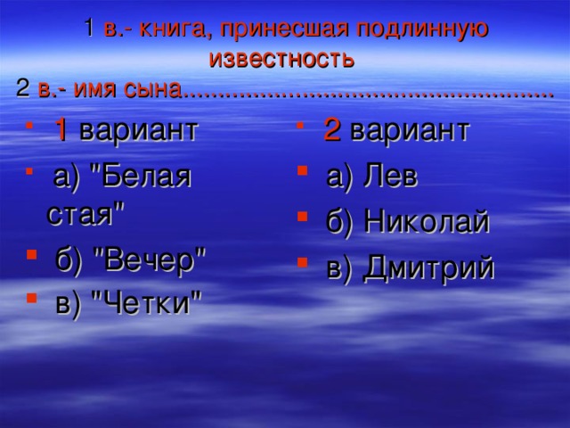 1 в.- книга, принесшая подлинную известность  2 в.- имя сына.....................................................