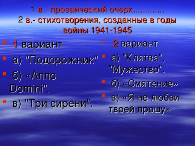 1 в.- прозаический очерк.............  2 в.- стихотворения, созданные в годы войны 1941-1945