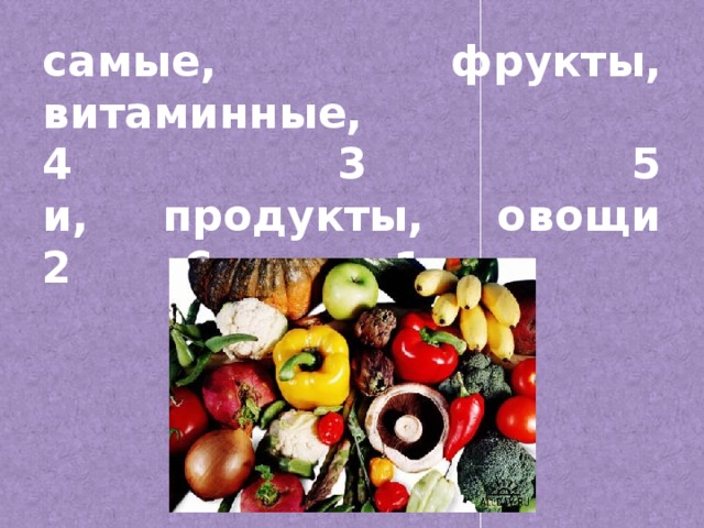 самые, фрукты, витаминные,  4 3 5  и, продукты, овощи  2    6      1