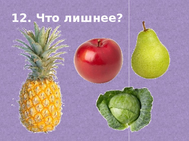 12. Что лишнее?