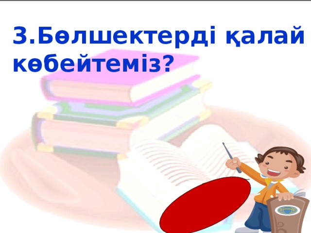 3. Бөлшектерді қалай көбейтеміз?