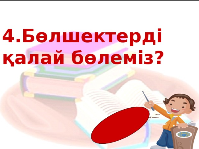 4. Бөлшектерді қалай бөлеміз?