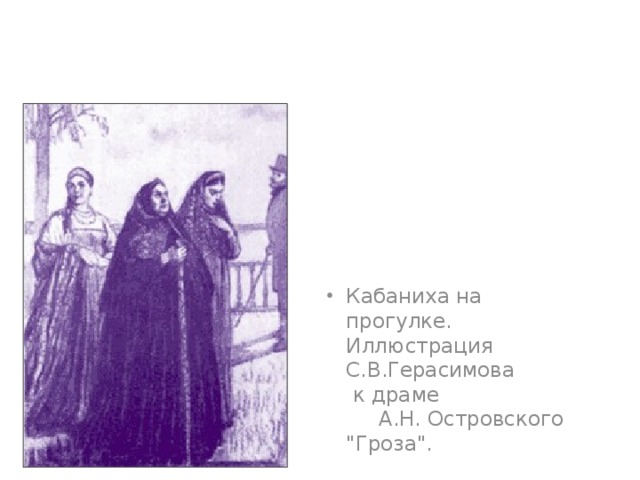 Кабаниха на прогулке. Иллюстрация С.В.Герасимова к драме А.Н. Островского 