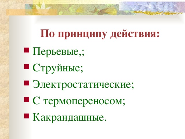 По принципу действия: