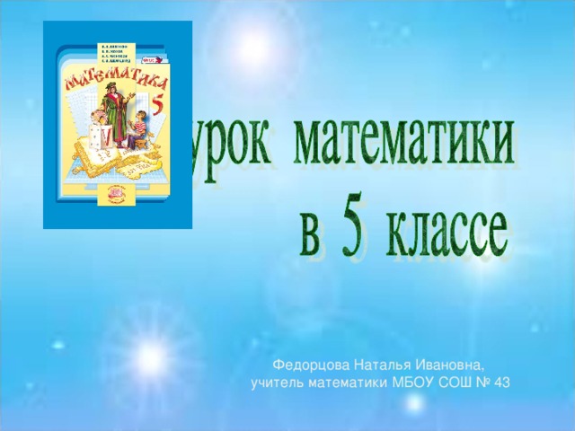 Федорцова Наталья Ивановна, учитель математики МБОУ СОШ № 43