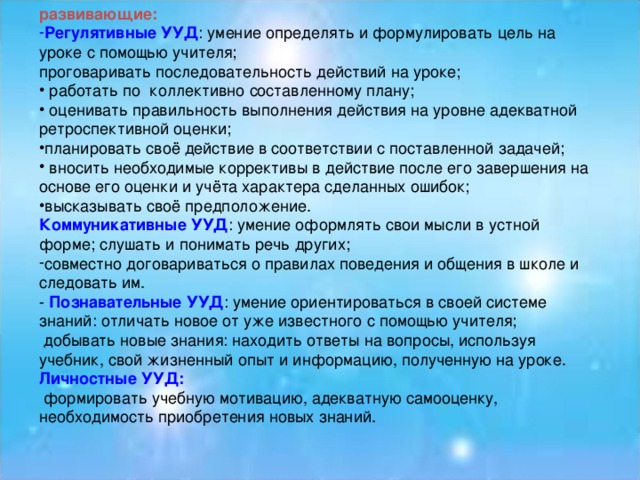 развивающие: Регулятивные УУД Коммуникативные УУД Познавательные УУД Личностные УУД: