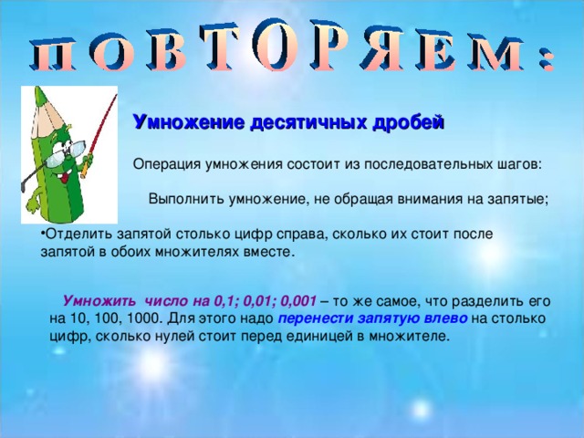 Умножение десятичных дробей   Умножить число на 0,1; 0,01; 0,001 перенести запятую влево