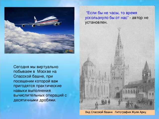 “ Если бы не часы, то время ускользнуло бы от нас”