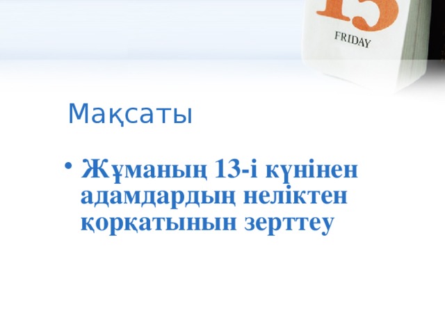 Мақсаты Жұманың 13-і күнінен адамдардың неліктен қорқатынын зерттеу