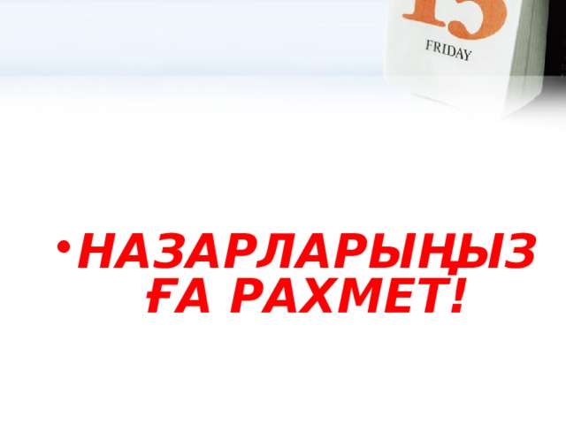 НАЗАРЛАРЫҢЫЗҒА РАХМЕТ!