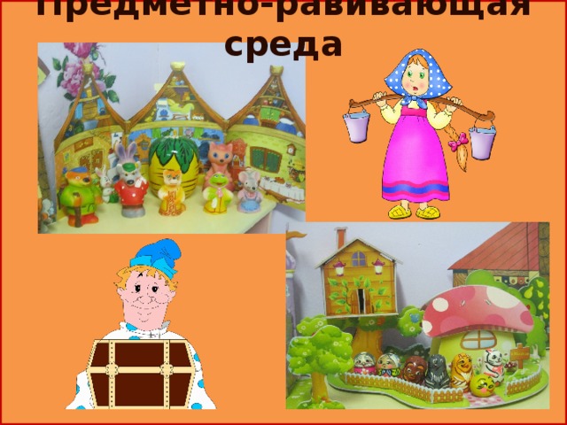 Предметно-равивающая среда