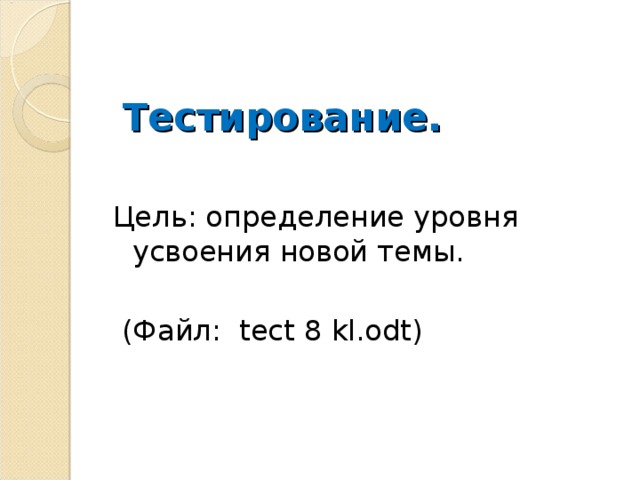 Тестирование. Цель: определение уровня усвоения новой темы.  (Файл :  tect 8 kl.odt )