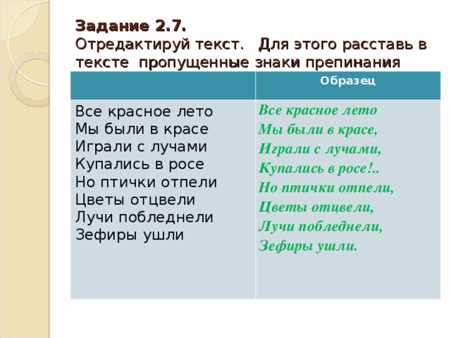 Задание отредактируйте текст. Неотредактированный текст примеры. Не отредактированный текст. Отредактируйте текст это как. Зефиры ушли стих.