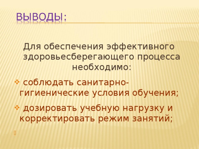 Для обеспечения эффективного здоровьесберегающего процесса необходимо: