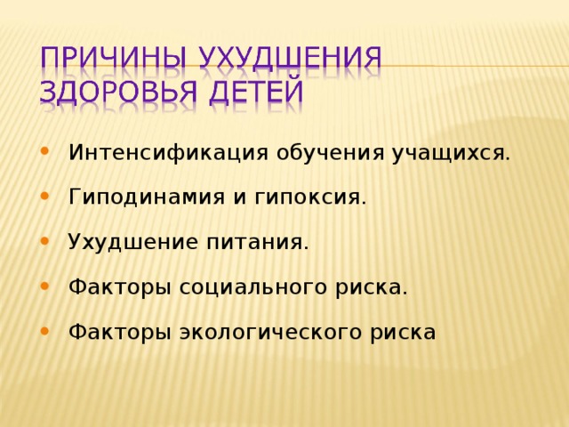 Интенсификация обучения учащихся. Гиподинамия и гипоксия. Ухудшение питания. Факторы социального риска. Факторы экологического риска