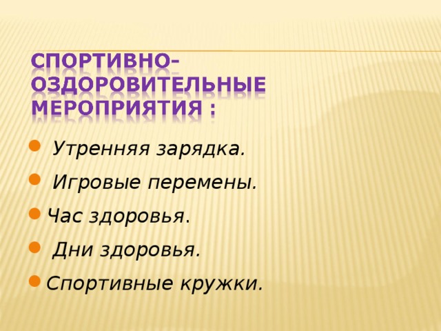 Утренняя зарядка.  Игровые перемены. Час здоровья .  Дни здоровья. Спортивные кружки.