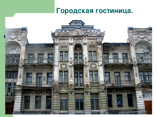 Городская гостиница.