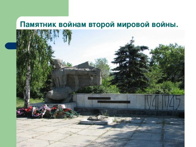 Памятник войнам второй мировой войны.