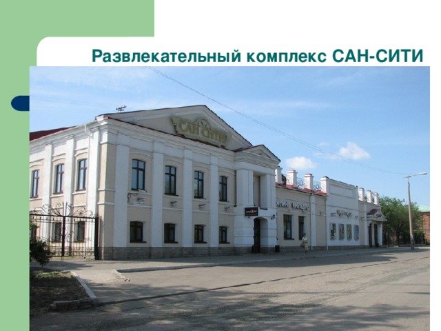 Развлекательный комплекс САН-СИТИ