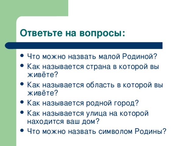 Ответьте на вопросы: