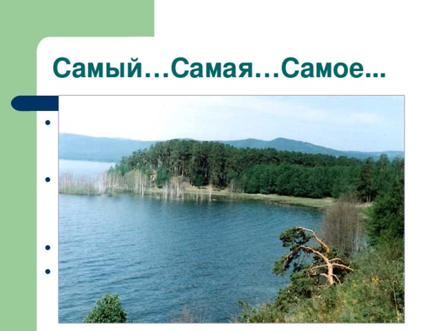 Самый…Самая…Самое...