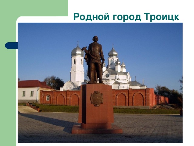 Родной город Троицк