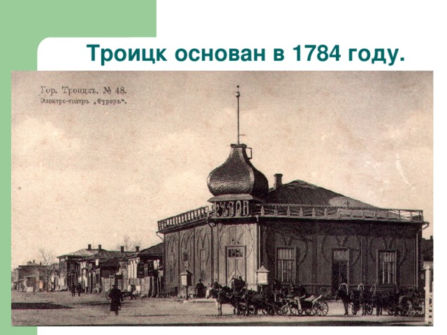 Троицк основан в 1784 году.