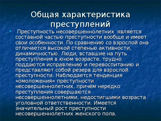 Общая характеристика преступлений