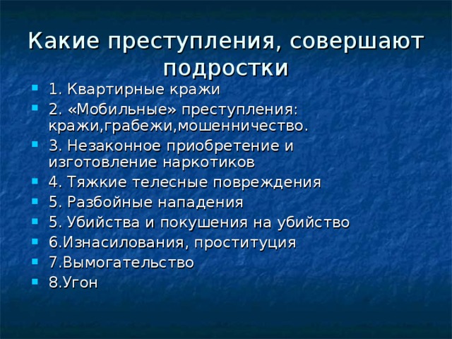 Какие преступления, совершают подростки