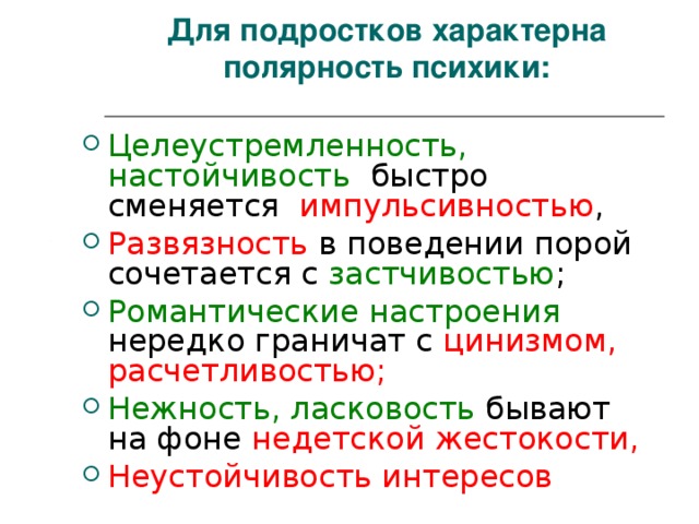 Для подростков характерна полярность психики: