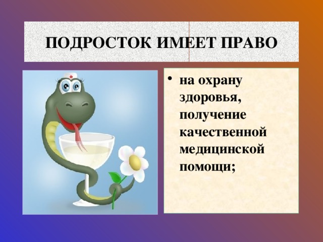 Каждый ребёнок, в том числе и подросток, имеют право на особую защиту:      от любого вида насилия; от похищения; от злоупотребления наркотиками; от торговли и эксплуатации детского труда; при чрезвычайных ситуациях, когда подросток становится беженцем; При формах притеснения в связи с различиями в цвете кожи, вероисповедании, имущественном положении и т.д.;  - когда подросток вступает в конфликт с законом;  - когда подросток становится инвалидом .