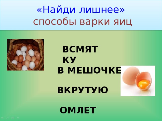 «Найди лишнее»   способы варки яиц ВСМЯТКУ  В МЕШОЧКЕ   ВКРУТУЮ ОМЛЕТ