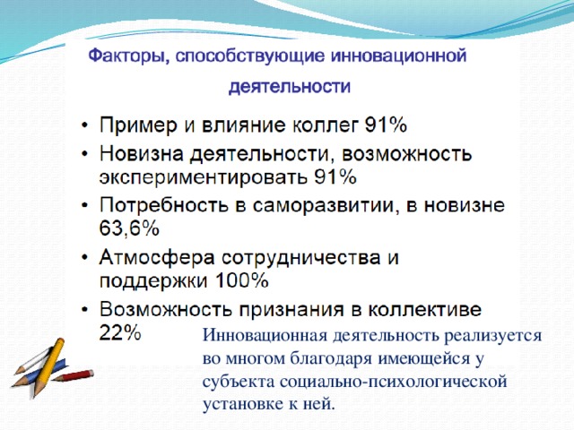 Инновационная деятельность реализуется во многом благодаря имеющейся у субъекта социально-психологической установке к ней.